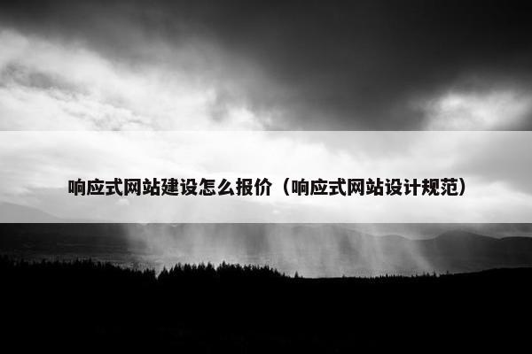 响应式网站建设怎么报价（响应式网站设计规范）-第1张图片-冷动云