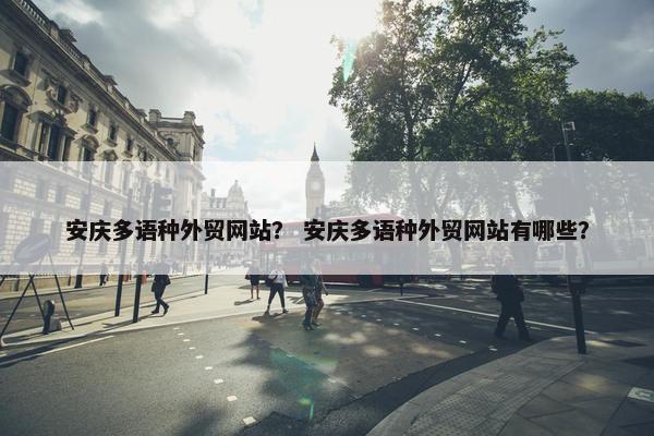 安庆多语种外贸网站？ 安庆多语种外贸网站有哪些？-第1张图片-冷动云