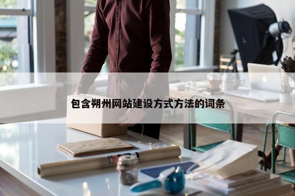 包含朔州网站建设方式方法的词条-第1张图片-冷动云