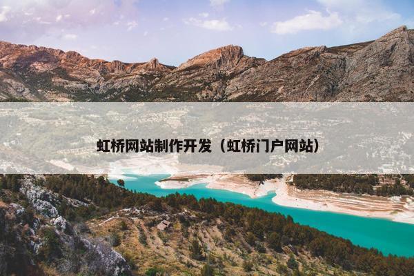 虹桥网站制作开发（虹桥门户网站）-第1张图片-冷动云