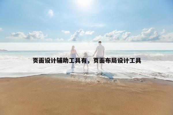 页面设计辅助工具有，页面布局设计工具-第1张图片-冷动云