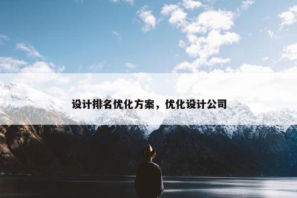设计排名优化方案，优化设计公司-第1张图片-冷动云