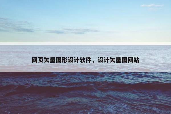 网页矢量图形设计软件，设计矢量图网站-第1张图片-冷动云