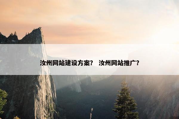 汝州网站建设方案？ 汝州网站推广？-第1张图片-冷动云