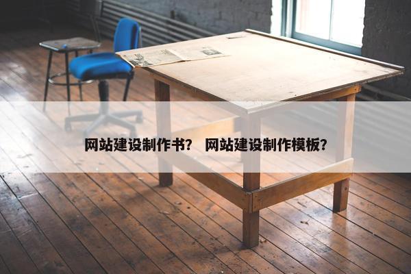 网站建设制作书？ 网站建设制作模板？-第1张图片-冷动云