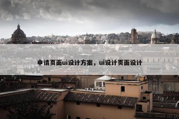 申请页面ui设计方案，ui设计页面设计-第1张图片-冷动云