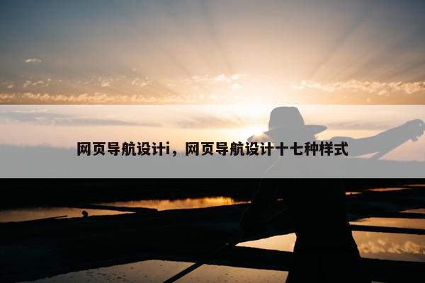 网页导航设计i，网页导航设计十七种样式-第1张图片-冷动云