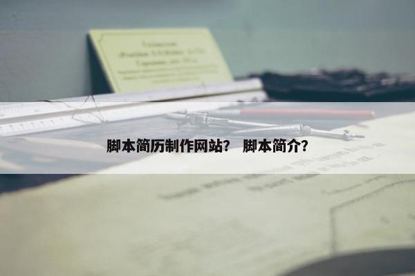 脚本简历制作网站？ 脚本简介？-第1张图片-冷动云