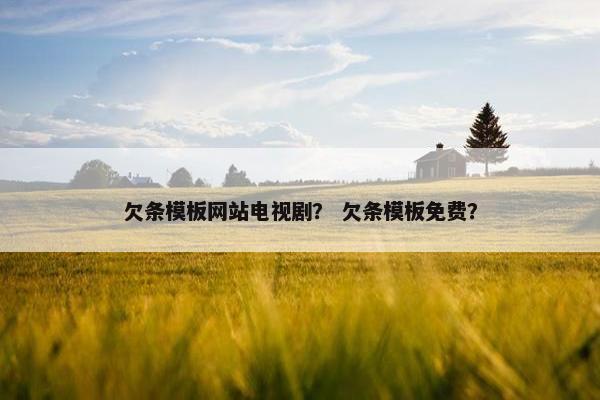 欠条模板网站电视剧？ 欠条模板免费？-第1张图片-冷动云