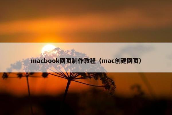 macbook网页制作教程（mac创建网页）-第1张图片-冷动云