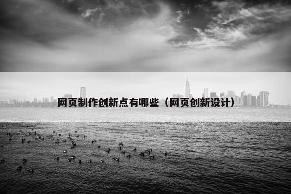 网页制作创新点有哪些（网页创新设计）-第1张图片-冷动云