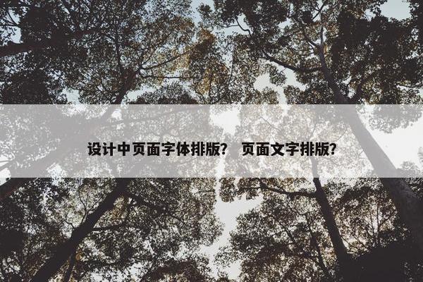 设计中页面字体排版？ 页面文字排版？-第1张图片-冷动云