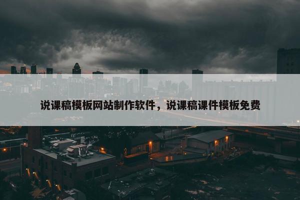 说课稿模板网站制作软件，说课稿课件模板免费-第1张图片-冷动云