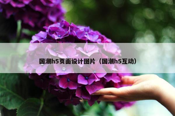 国潮h5页面设计图片（国潮h5互动）-第1张图片-冷动云