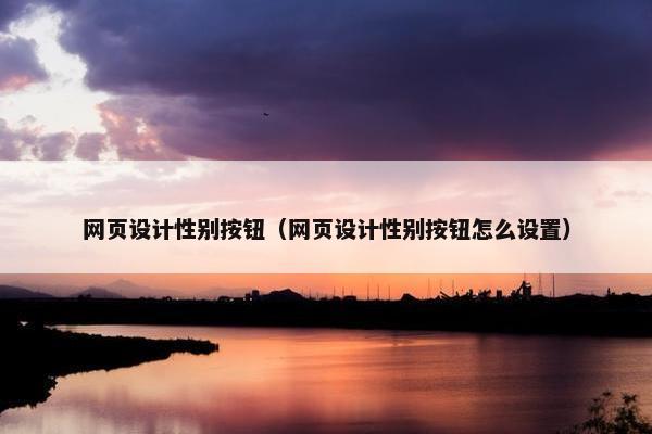网页设计性别按钮（网页设计性别按钮怎么设置）-第1张图片-冷动云