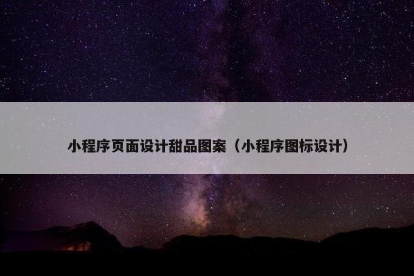 小程序页面设计甜品图案（小程序图标设计）-第1张图片-冷动云