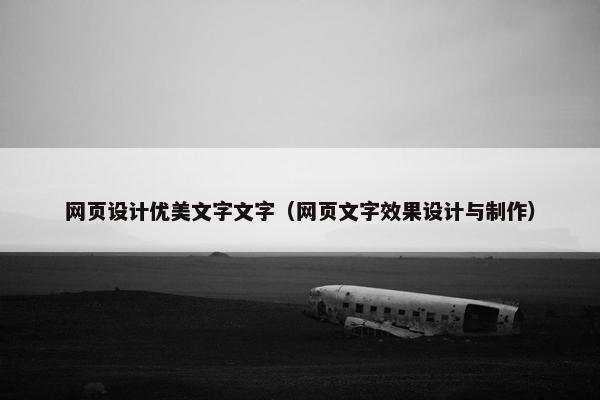 网页设计优美文字文字（网页文字效果设计与制作）-第1张图片-冷动云