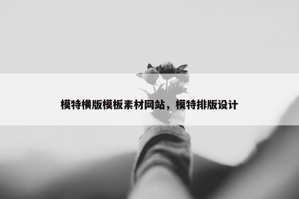模特横版模板素材网站，模特排版设计-第1张图片-冷动云