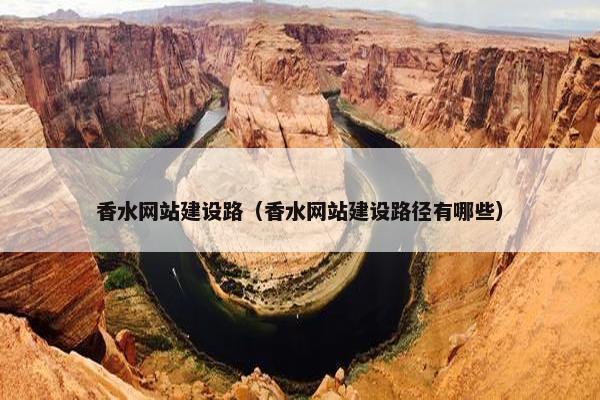 香水网站建设路（香水网站建设路径有哪些）-第1张图片-冷动云