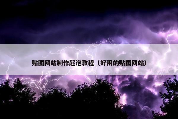 贴图网站制作起泡教程（好用的贴图网站）-第1张图片-冷动云