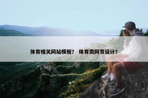 体育相关网站模板？ 体育类网页设计？-第1张图片-冷动云