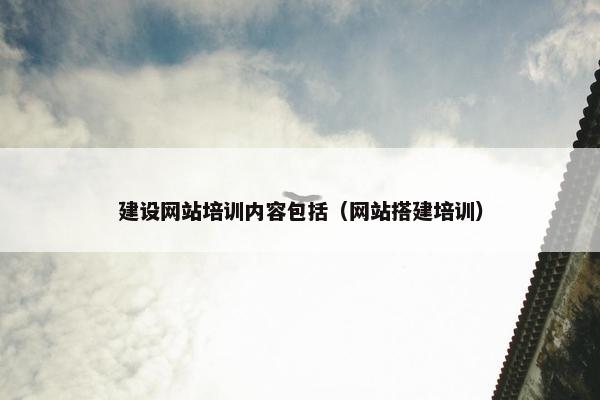 建设网站培训内容包括（网站搭建培训）-第1张图片-冷动云
