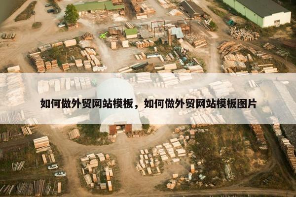 如何做外贸网站模板，如何做外贸网站模板图片-第1张图片-冷动云