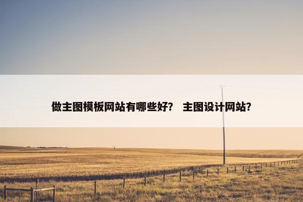做主图模板网站有哪些好？ 主图设计网站？-第1张图片-冷动云