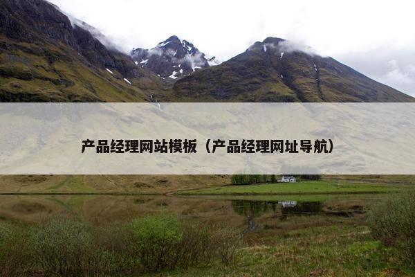 产品经理网站模板（产品经理网址导航）-第1张图片-冷动云