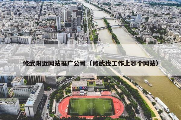 修武附近网站推广公司（修武找工作上哪个网站）-第1张图片-冷动云