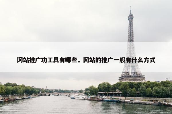 网站推广功工具有哪些，网站的推广一般有什么方式-第1张图片-冷动云