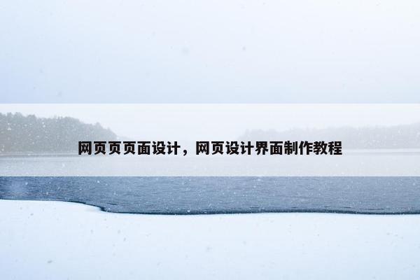 网页页页面设计，网页设计界面制作教程-第1张图片-冷动云