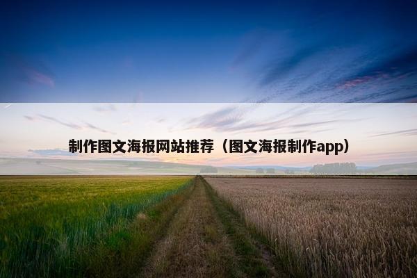 制作图文海报网站推荐（图文海报制作app）-第1张图片-冷动云