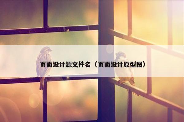 页面设计源文件名（页面设计原型图）-第1张图片-冷动云