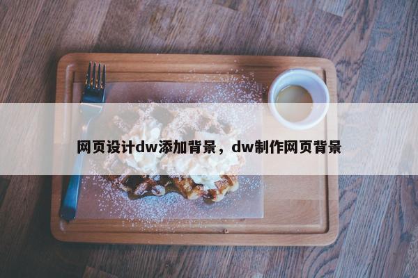 网页设计dw添加背景，dw制作网页背景-第1张图片-冷动云