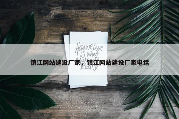 镇江网站建设厂家，镇江网站建设厂家电话-第1张图片-冷动云