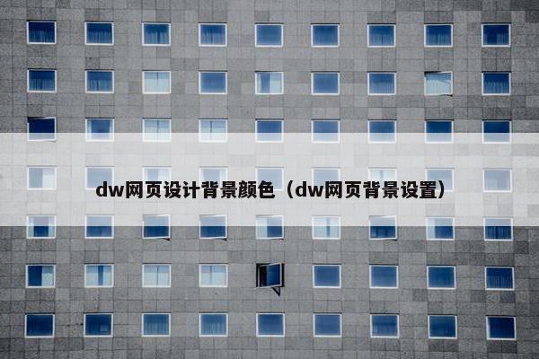 dw网页设计背景颜色（dw网页背景设置）-第1张图片-冷动云