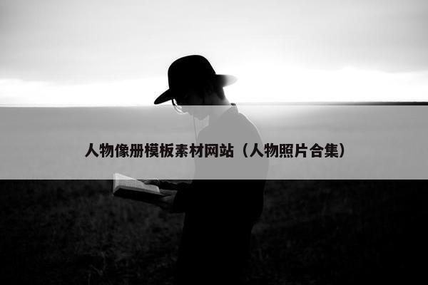 人物像册模板素材网站（人物照片合集）-第1张图片-冷动云