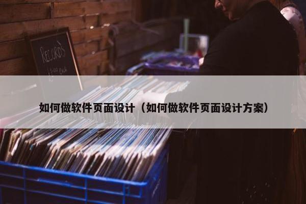 如何做软件页面设计（如何做软件页面设计方案）-第1张图片-冷动云