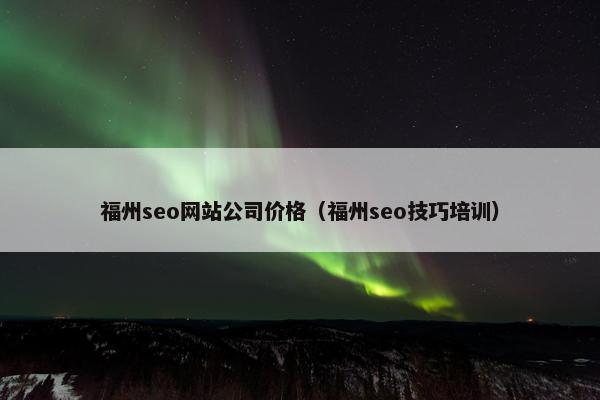 福州seo网站公司价格（福州seo技巧培训）-第1张图片-冷动云