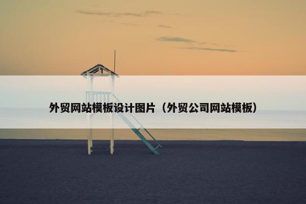 外贸网站模板设计图片（外贸公司网站模板）-第1张图片-冷动云