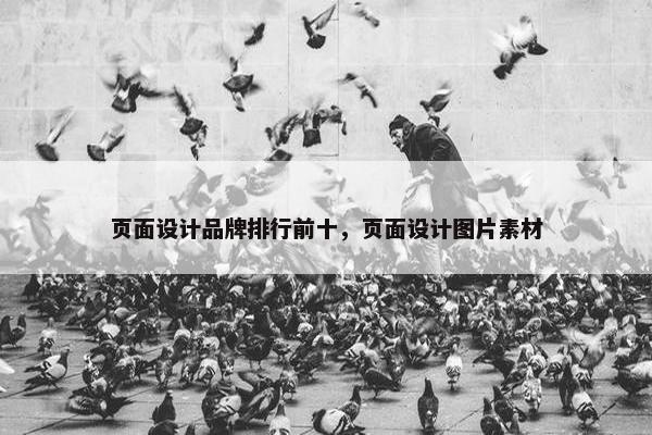 页面设计品牌排行前十，页面设计图片素材-第1张图片-冷动云