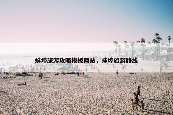 蚌埠旅游攻略模板网站，蚌埠旅游路线-第1张图片-冷动云