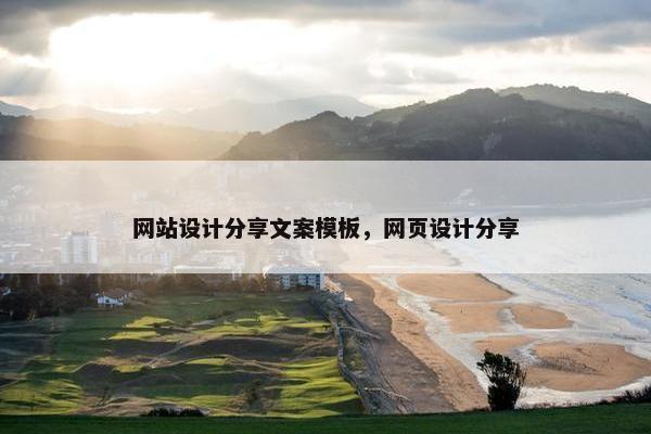 网站设计分享文案模板，网页设计分享-第1张图片-冷动云