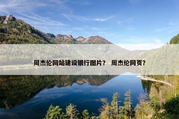 周杰伦网站建设银行图片？ 周杰伦网页？-第1张图片-冷动云