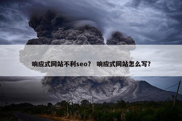 响应式网站不利seo？ 响应式网站怎么写？-第1张图片-冷动云