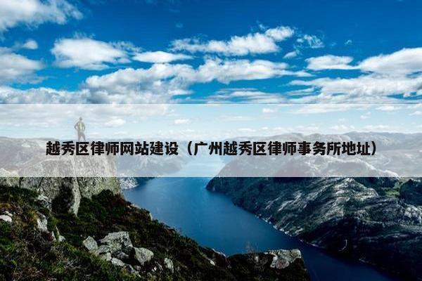 越秀区律师网站建设（广州越秀区律师事务所地址）-第1张图片-冷动云