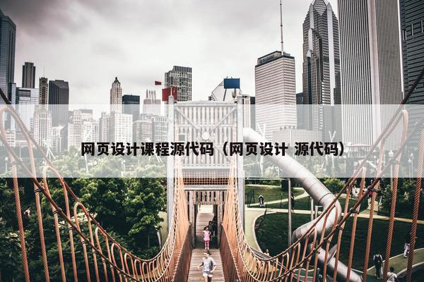网页设计课程源代码（网页设计 源代码）-第1张图片-冷动云