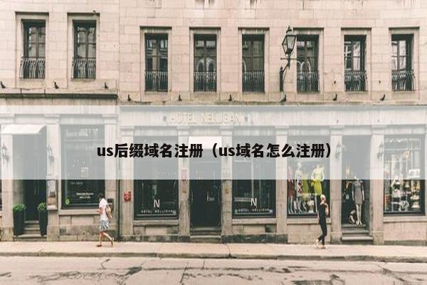 us后缀域名注册（us域名怎么注册）-第1张图片-冷动云