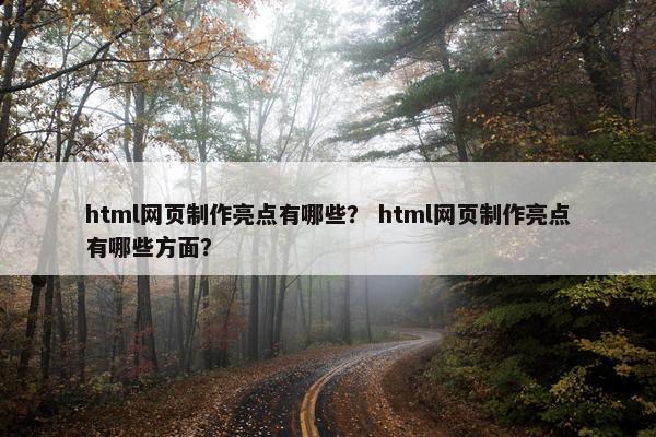 html网页制作亮点有哪些？ html网页制作亮点有哪些方面？-第1张图片-冷动云